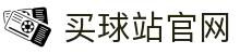 买球站 - FIFA世界杯赛事中心 | 实时新闻与战报更新